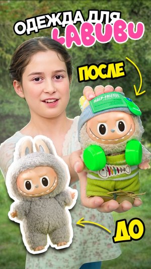 Одежда для Лабубу: делаю из монстриков стиляг 👗✨