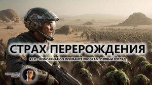 🔥СТРАХ ПЕРЕРОЖДЕНИЯ I ПЕРВЫЙ ВЗГЛЯД | R.I.P. - Reincarnation Insurance Program