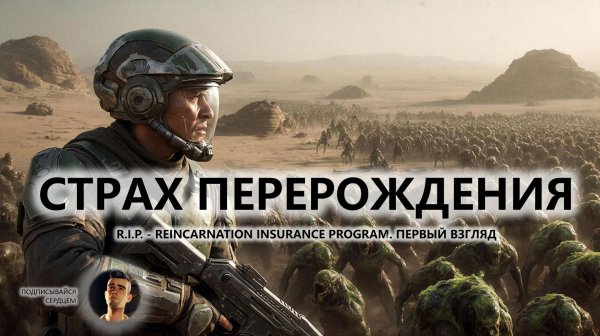 🔥СТРАХ ПЕРЕРОЖДЕНИЯ I ПЕРВЫЙ ВЗГЛЯД | R.I.P. - Reincarnation Insurance Program