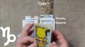 КОЗЕРОГ ♑ Таро-прогноз на неделю с 16 по 22 февраля