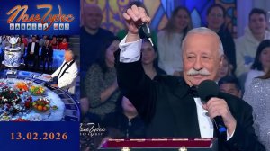 Поле Чудес. Огонь. Выпуск от 13 февраля 2026, Обзор