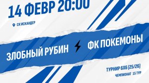 Злобный Рубин - ФК Покемоны