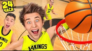 ВЛАД А4  - Стали БАСКЕТБОЛИСТАМИ на 24 Часа !