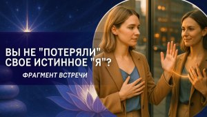 Вы не "потеряли" свое истинное "я"? Фрагмент первой встречи "Свобода быть собой"