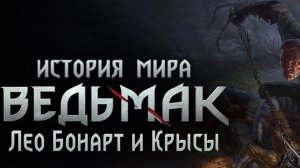 История мира The Witcher  Бонард и Фалька Ч.3