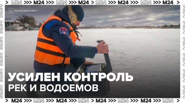 В Москве из-за оттепели усилен контроль рек и водоемов - Москва 24