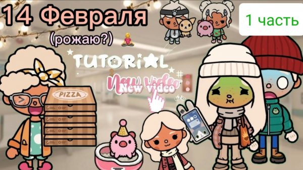 Планета Аватар Ворлд Влог: 14 февраля 1 часть❤️🌹🚑