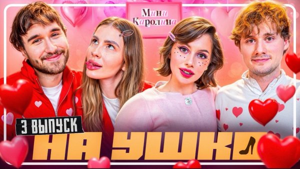НА УШКО - День святого Валентина: Exile, Кореш и Вишенка - Мини Каролина