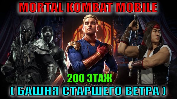 MK Mobile - Башня Старшего Ветра (200 этаж)