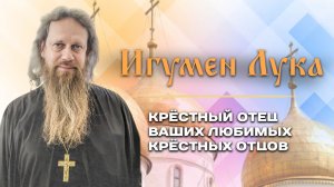 Игумен Лука (Степанов). Феномен православия.