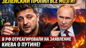 Зеленский Пропил все мозги! В РФ отреагировали на Заявление Киева о Путине