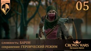 05. #Crown Wars. The Black Prince. Местные исследования.