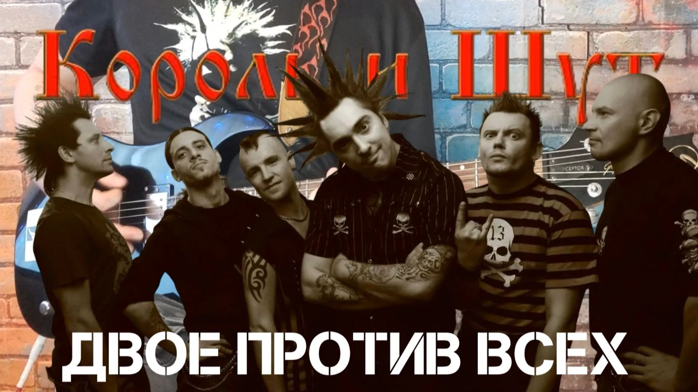 Король и Шут - Двое против всех. (GUITAR SH!T COVER)