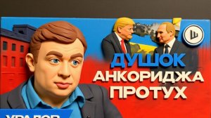 УРАЛО. ШЕЛЕС.Украина «сгорела» в Одессе 2 мая. Британцы ИГРАЮТ в прокси-войну. Олимпийский шлем