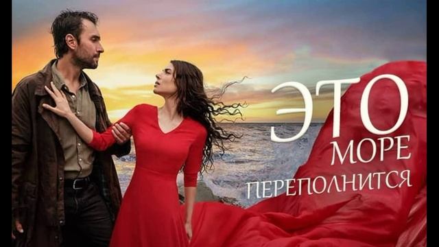 Это море переполнится 18 серия турецкий сериал обзор смотреть онлайн