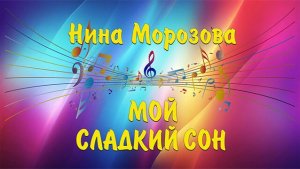 МОЙ СЛАДКИЙ СОН