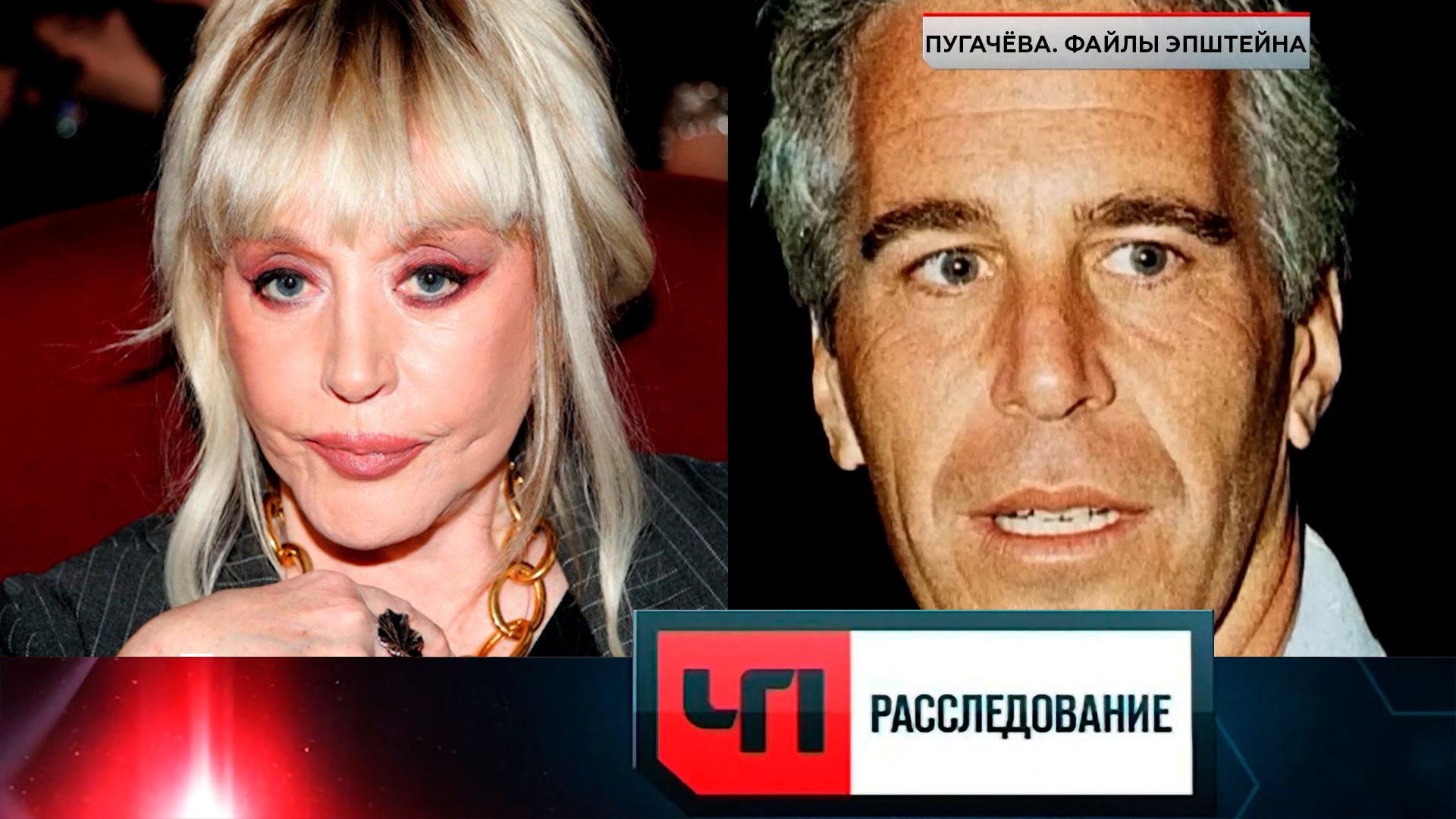 «Пугачёва. Файлы Эпштейна» | «ЧП. Расследование» смотреть онлайн