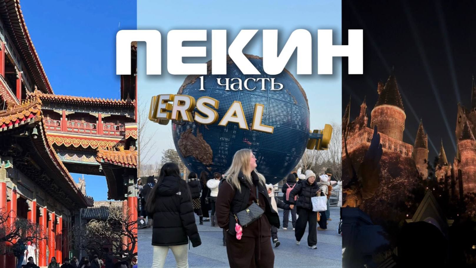 Без границ/ Китай/ Пекин / Юниверсал/ Цены в Пекине смотреть онлайн