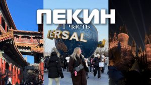 Без границ/ Китай/ Пекин / Юниверсал/ Цены в Пекине