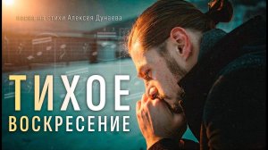 «Тихое воскресение» | песня о внутреннем человеке и силе Бога.