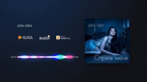 LERA GREX - Спрячь меня