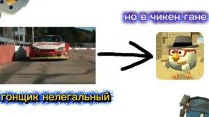 ПЕСНЯ 🎧 Гонщик нелегальный но в игре chicken gun!(чикен ган)