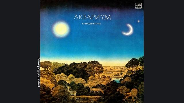 Åквариум - Дерево, 1988 Равноденствие (papamoski balakovo)