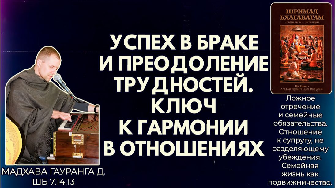 Успех в браке и преодоление трудностей. Ключ к гармонии в отношениях. Мадхава Гауранга д. ШБ 7.14.13 смотреть онлайн