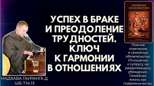 Успех в браке и преодоление трудностей. Ключ к гармонии в отношениях. Мадхава Гауранга д. ШБ 7.14.13