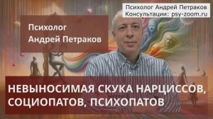 Невыносимая скука нарциссов, социопатов, психопатов