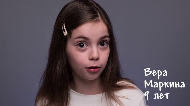 Вера Маркина, 10 лет, визитка