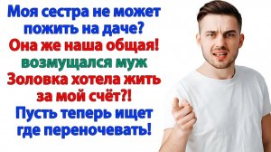 Золовка решила сдать нашу дачу! Но вылетела вместе с чемоданом! | Семейные Драмы | Жизненные Истории
