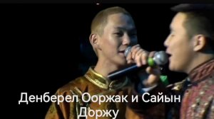 Денберел Ооржак и Сайын Доржу