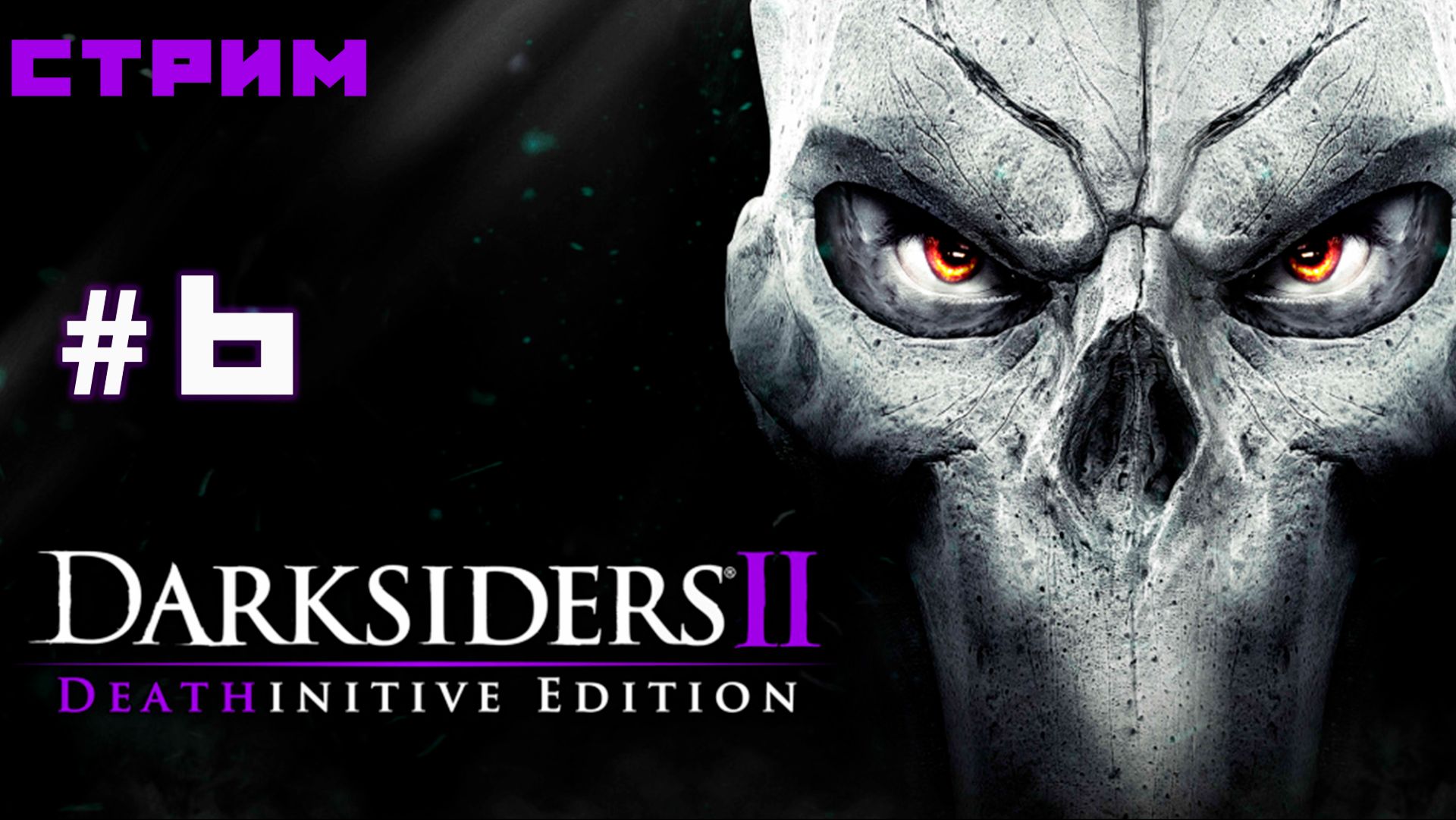 Плавильня | Босс Страж►Darksiders II Deathinitive Edition #6