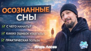 Осознанные сны - навык, который меняет реальность - Игорь Лосев