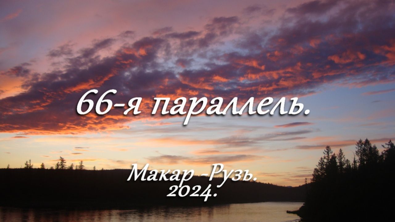 Уральские походы авантюристов. Фильм второй. 66-я параллель Макар-Рузь. смотреть онлайн