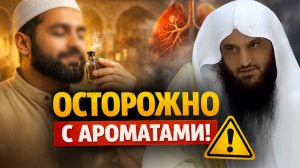 НЕ ПРИЧИНЯЙ ВРЕДА ДАЖЕ СВОИМ АРОМАТОМ… | Шейх Абдур-Раззак аль-Бадр