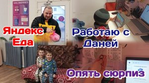 Яндекс Еда/Опять сюрприз на работе/Болталка/Вечер дома