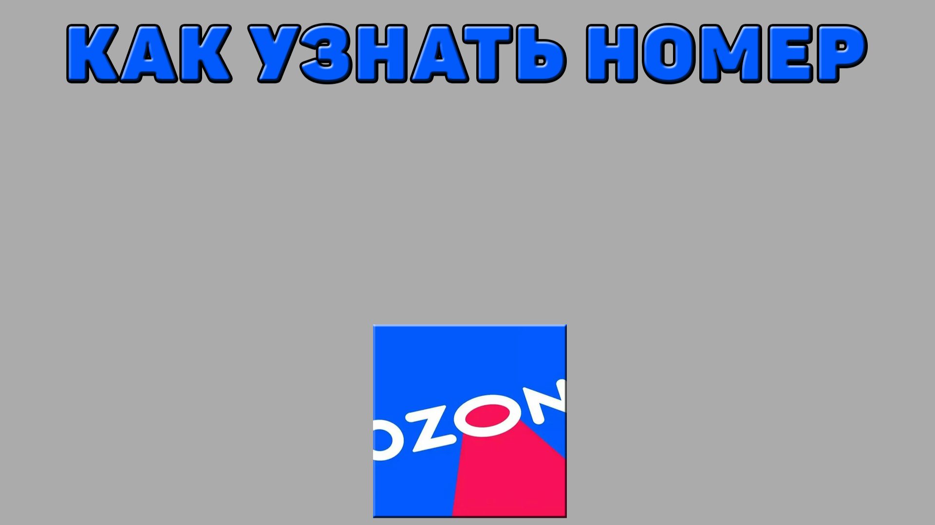 Как узнать номер на Озоне