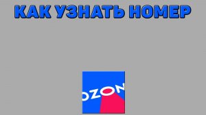 Как узнать номер на Озоне