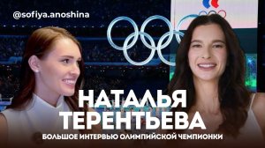 НАТАЛЬЯ ТЕРЕНТЬЕВА (НЕПРЯЕВА) О СПОРТЕ И МАТЕРИНСТВЕ | ПЕРВОЕ БОЛЬШОЕ ИНТЕРВЬЮ ОЛИМПИЙСКОЙ ЧЕМПИОНКИ