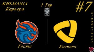 KHLMANIA 🏒 Карьера 🏒 За Шанхайские Драконы 🏒 #7 🏒 Старт сезона 🏒 Матч против Северстали