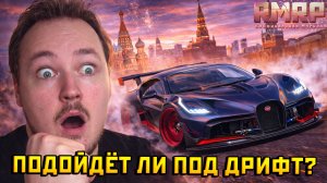 «Опять надули» БУГГАТИ ДИВО ЛУЧШАЯ МАШИНА ДЛЯ ДРИФТА? (Тюнингую и Проверяю) — Альберт GTA 5 RMRP 🚗