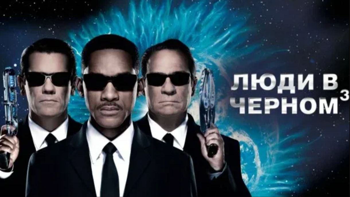 Люди в черном 3 (2012) / Men in Black 3