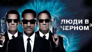 Люди в черном 3 (2012) / Men in Black 3