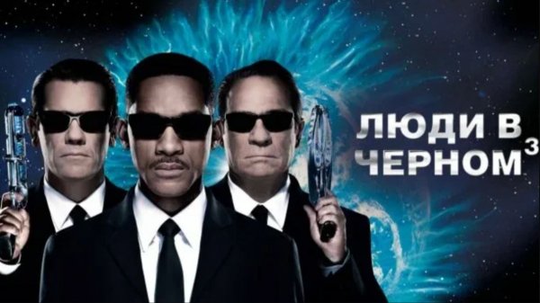 Люди в черном 3 (2012) / Men in Black 3