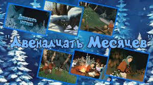 Двенадцать Месяцев