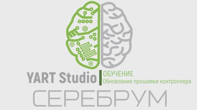 YART Studio - Обновление прошивки контроллера