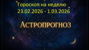 📅 Гороскоп на неделю с 23 февраля по 1 марта 2026 года