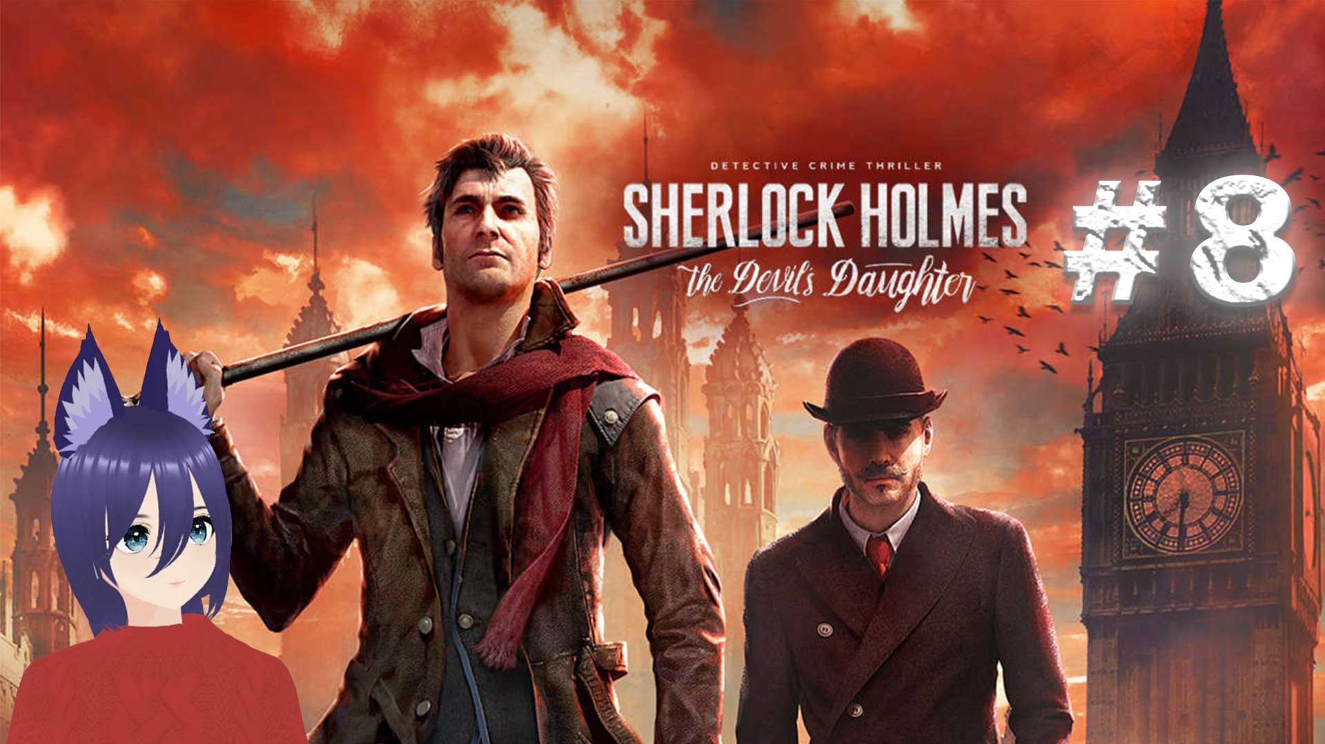Sherlock Holmes The Devil's Daughter (8 часть) ФИНАЛ смотреть онлайн